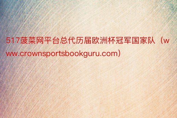 517菠菜网平台总代历届欧洲杯冠军国家队（www.crownsportsbookguru.com）